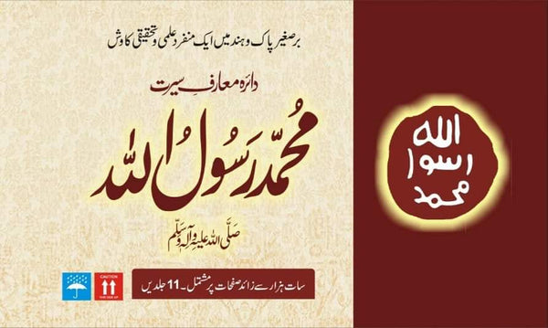 Daira Marif Seerat دائره معارف سيرت (11 جلدیں)