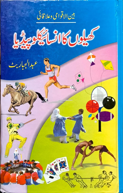 Khailon Ka Encyclopedia