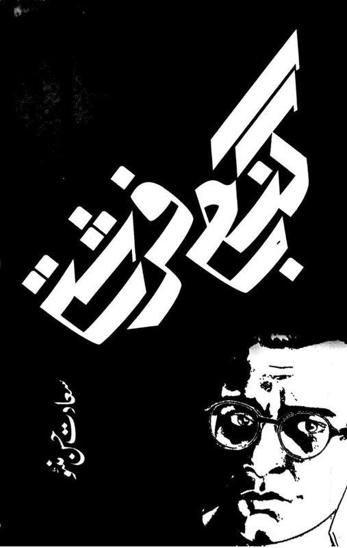Ganjay Frishtay - گنجے فرشتے