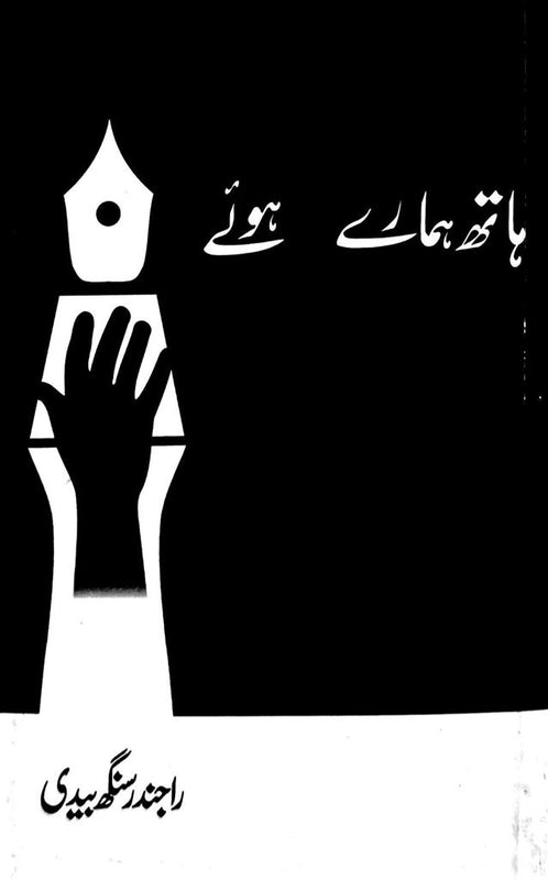 Hath Hamaray Qalam Hue - ہاتھ ہمارے قلم ہوئے