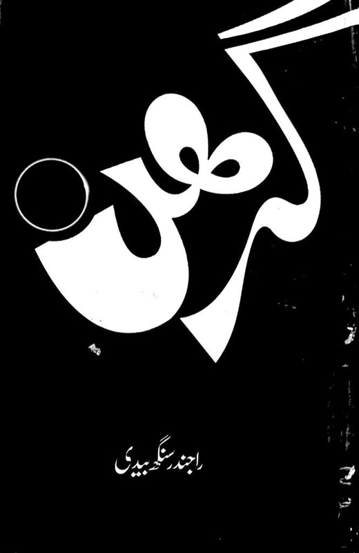 Grahan - گرہن