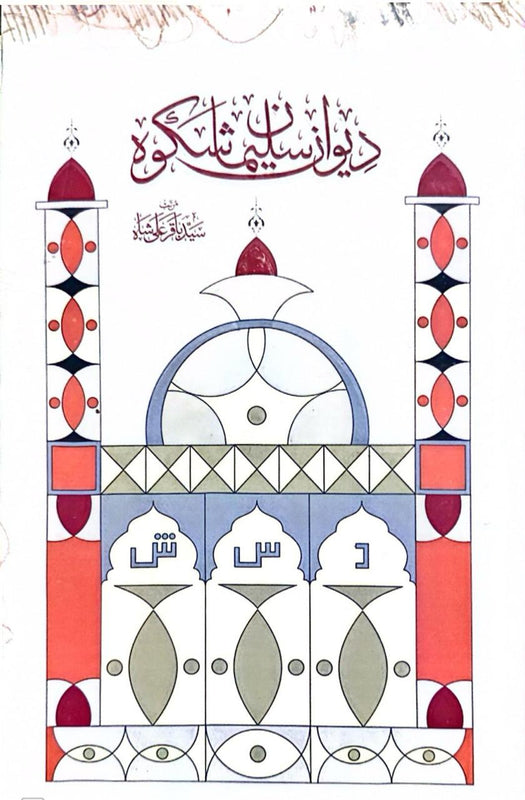 Diwan-e-Sulaiman Shikoh - دیوانِ سلیمان شکوہ