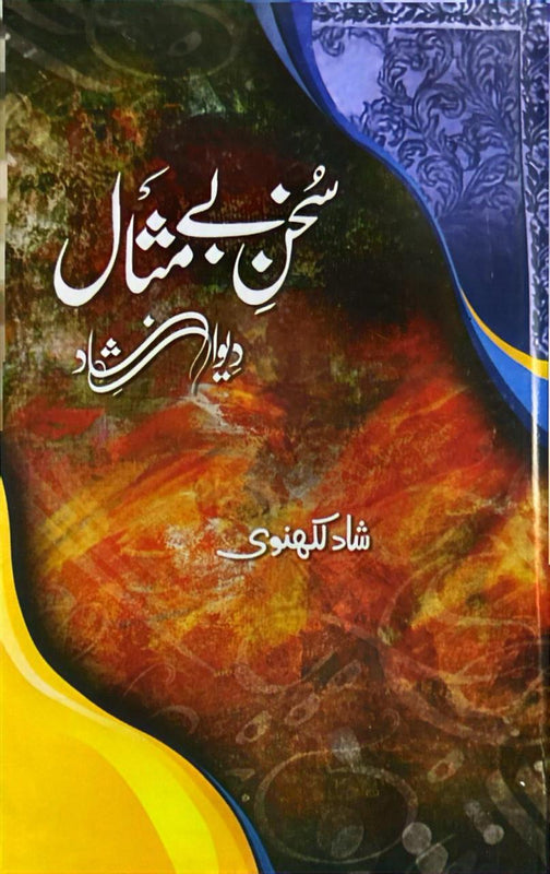 Sukhan-e-Bemisal "Deewan-e-Shad" - سخنِ بے مثال ‘دیوانِ شاد‘