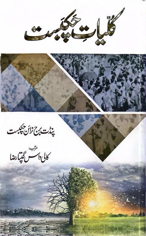 Kulyat-e-Chaksbat - کلیات چکبست