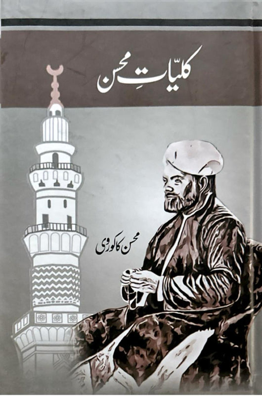 Kuliat-e-Mohsin - کلیاتِ محسن