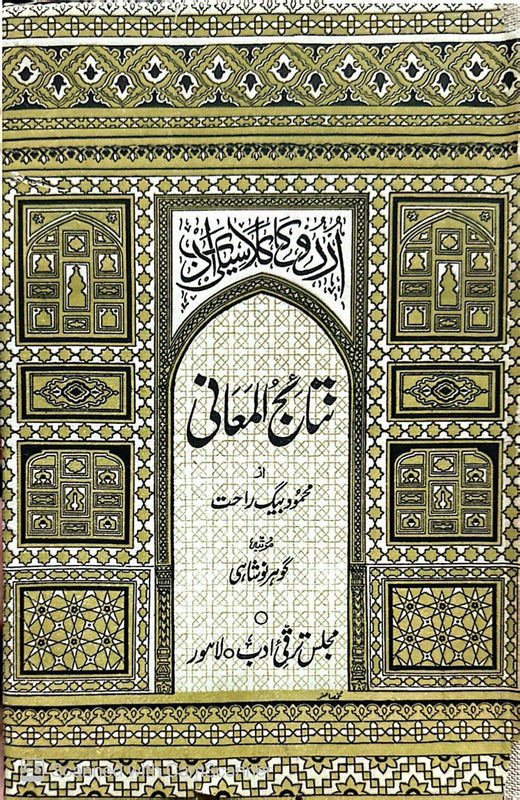 Nataij-ul-Maani - نتائج المعانی