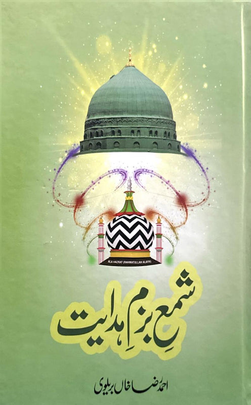 Shama-e-Bazm-e-Hidayat - شمعِ بزمِ ہدایت