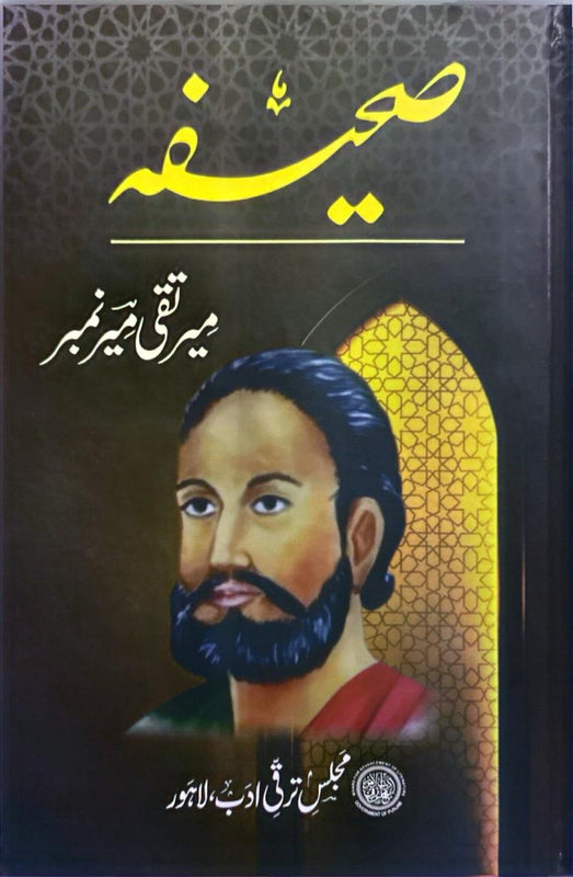 Mir Taqi Mir No. "Sahifa" - میر تقی میر نمبر "صحیفہ”