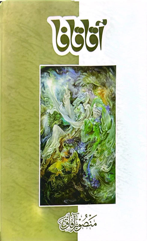 Aqa Qafa - آقا قافا