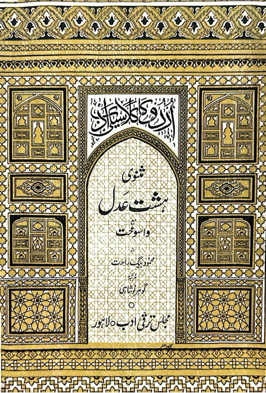Masnavi Hasht-e-Adl with Wasoukht - مثنوی ہشت عدل مع واسوخت
