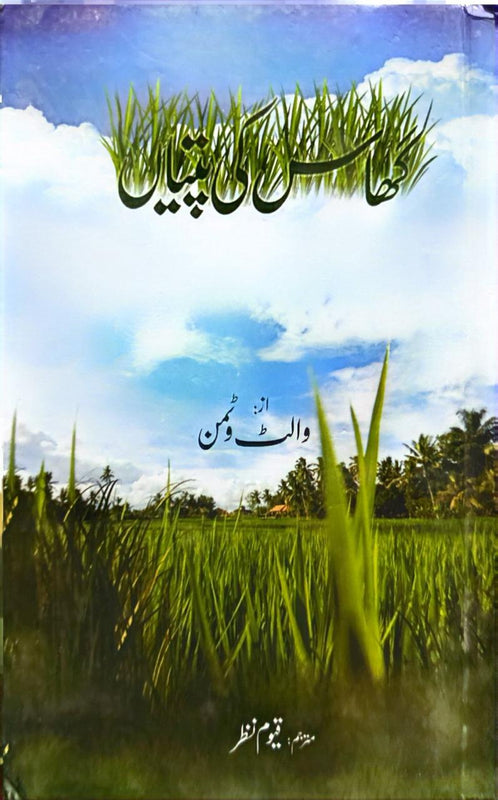 Ghaans Ki Patian - گھاس کی پتیاں
