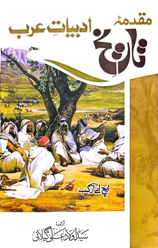 Muqadma Tarikh e Adbiat e Arab - مقدمہِ تاریخ ادبیاتِ عرب