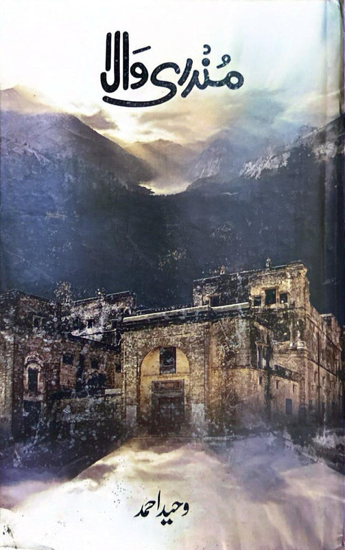 Mundri wala - مندری والا