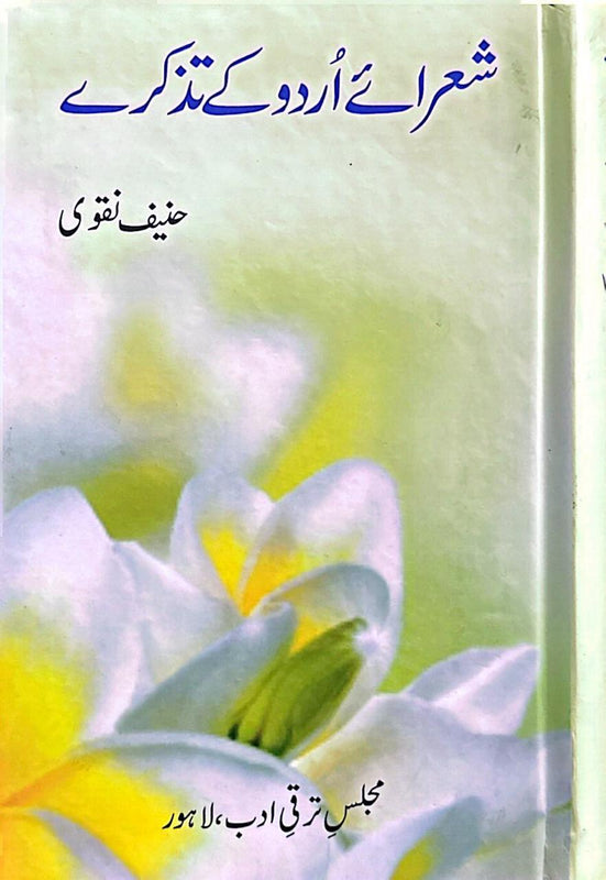 Shorai-e-Urdu Ke Tazkaray - شعرائے اردو کے تذکرے