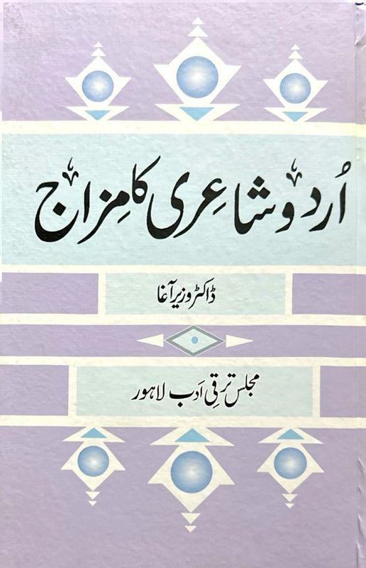 Urdu Shairy Ka Mizaj - اردو شاعری کا مزاج