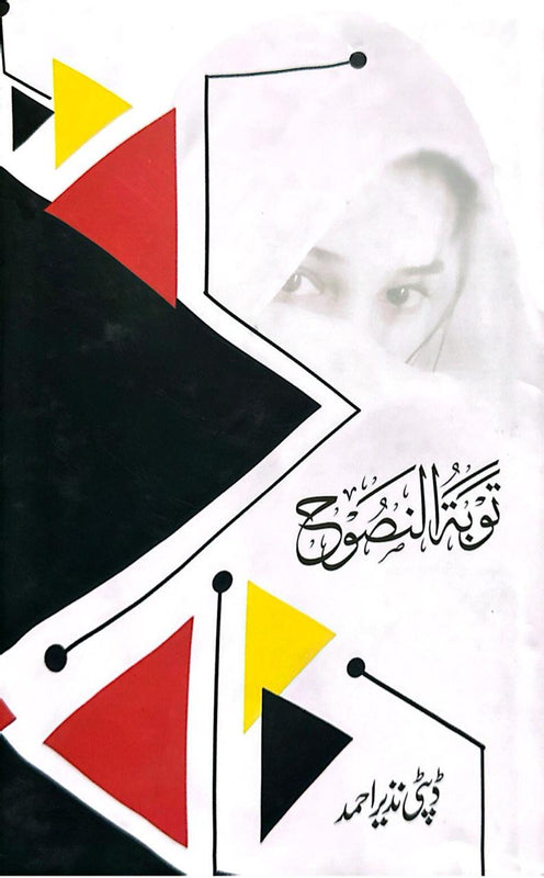 Toba-tul-Nasuh - توبتہ النصوح