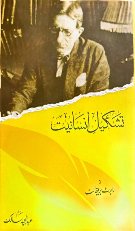 Tashkeel-e-Insaniat - تشکیلِ انسانیت