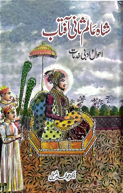 Shah Alam Sani Aftab - شاہ عالم ثانی آفتاب