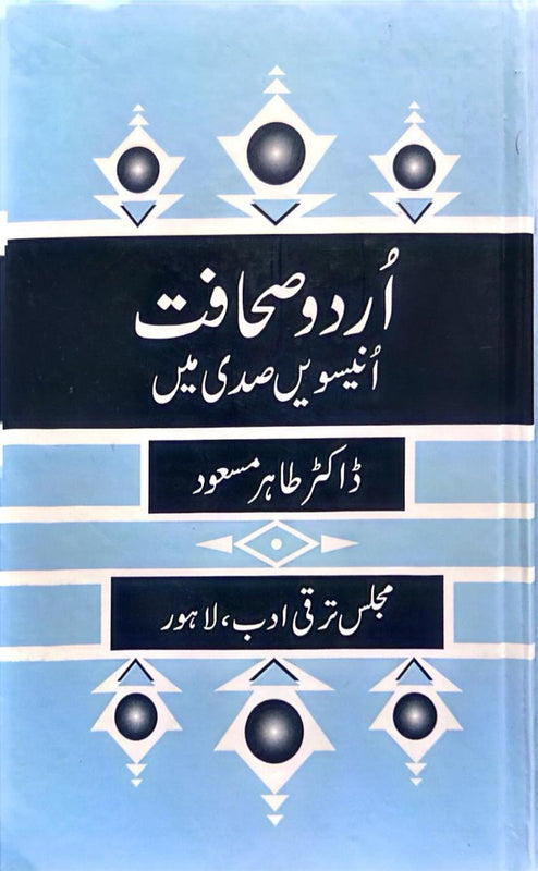 Urdu Sahafat Uneesvi Sadi Main - اردو صحافت انیسویں صدی میں