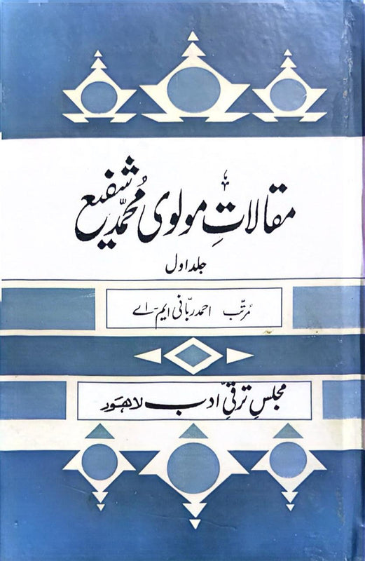 Maqalat-E-Molvi Muhammad Shafi - مقالاتِ مولوی محمد شفیع (جلد اول)