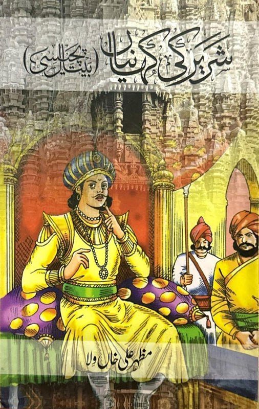 Shareer Ki Kahania - شریر کی کہانیاں