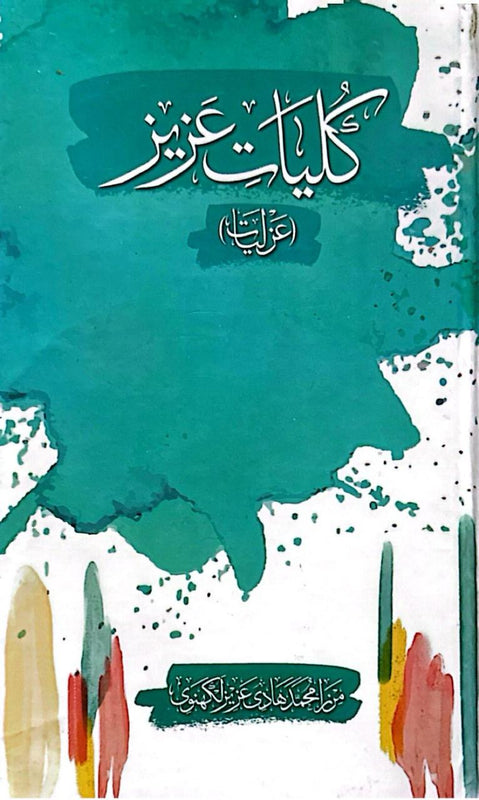 Kuliat-e-Aziz - کلیاتِ عزیز