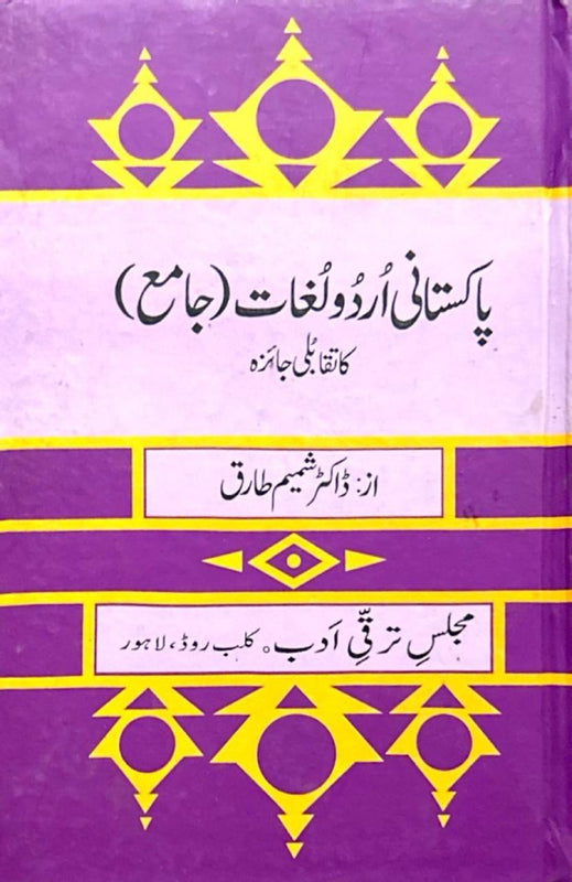 Pakistani Urdu Lugat (Jamia) - پاکستانی اردو لغات (جامع)