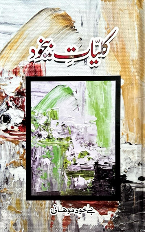 Kuliat-e-Bekhud - کلیاتِ بے خود