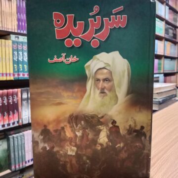Sarbureda – سربریدہ