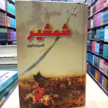 Shamsheer – شمشیر