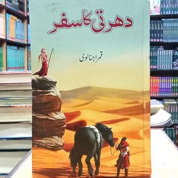 Dharti Ka Safar – دھرتی کا سفر