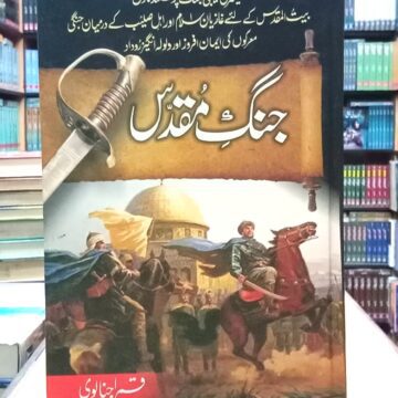 Jang E Muqadas – جنگ مقدس