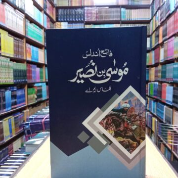 Musa Bin Nusair – موسی بن نُصیر