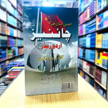 Learn And Speak Chinese – چینی اردو بول چال