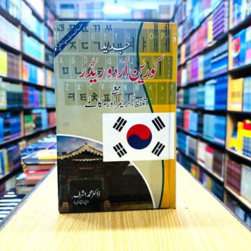 Learn And Spoken Korean – کورین بول چال