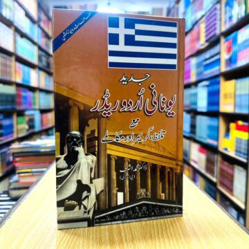 Learn And Spoken Greek – یونانی بول چال