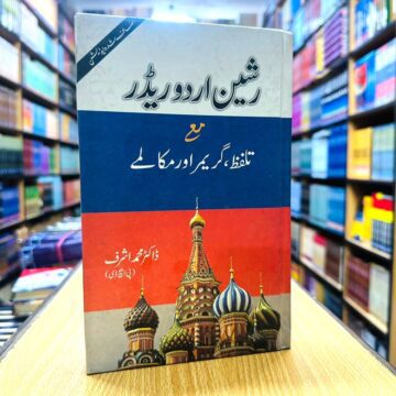 Learn And Spoken Russian – رشین اردو ریڈر