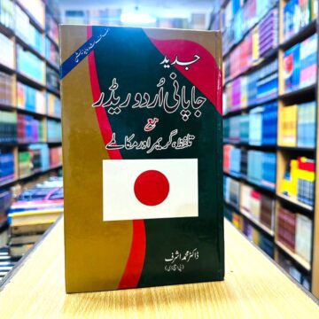 Learn And Spoken Japanese – جاپانی اردو بول چال