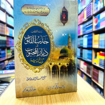 Tareekh E Madina - تاریخ مدینہ