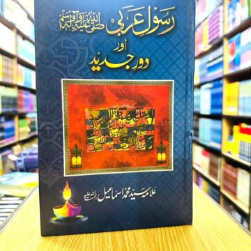 Rasool E Arbi Aur Dour Jadeed – رسول عربی اور دور جدید