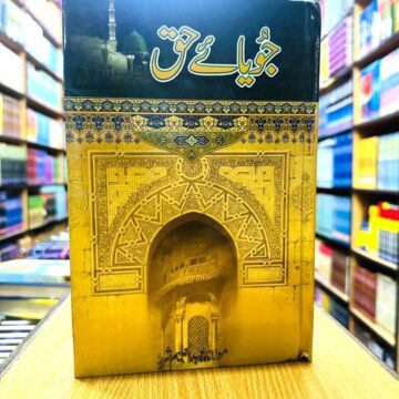 Juaye Haq – جُویاے حق