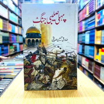Pehli Salebi Jang – پہلی صلیبی جنگ