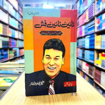 Tain Tain Fish – ٹائیں ٹائیں فش