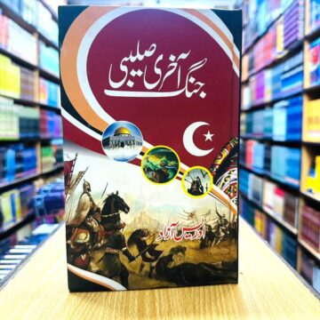 Akhri Salebi Jungh – آخری صلیبی جنگ