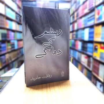 Resham Kay Dhaagy – ریشم کے دھاگے