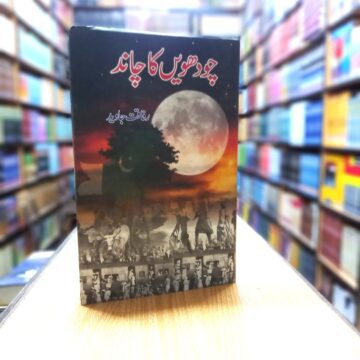 Chodhwen Ka Chand – چودھویں کا چاند