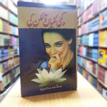 Kachi Kaliyan Angan Ki – کچی کلیاں آنگن کی