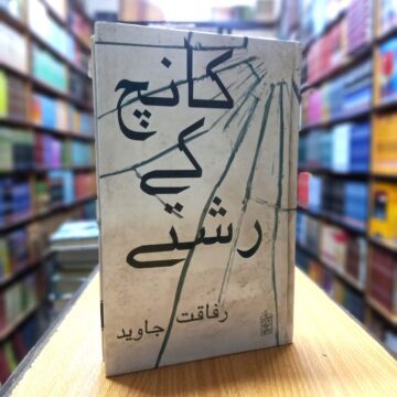 Kanch Kay Rishtay – کانچ کے رشتے