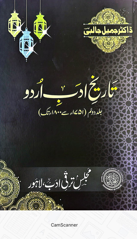 Tarikh-e-Adab Urdu - تاریخ ادب اردو(جلددوم)