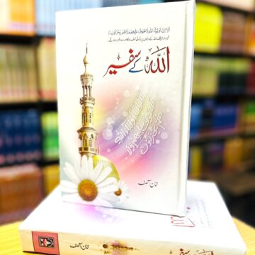 Allah Kay Safeer – اللہ کے سفیر